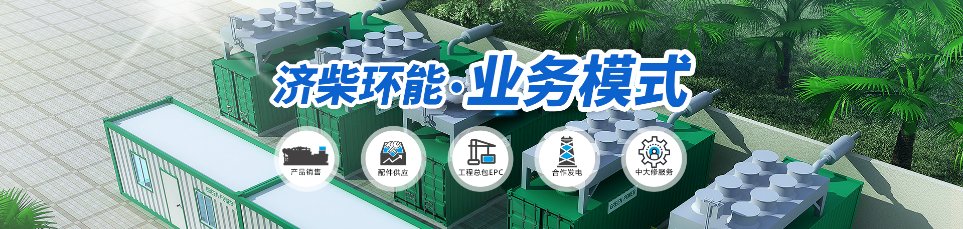 沼氣發(fā)電機(jī)組與其他發(fā)電機(jī)組相比的優(yōu)勢(shì)